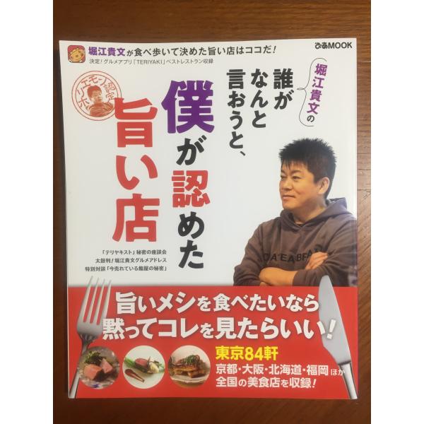 堀江貴文の誰がなんと言おうと、僕が認めた旨い店 (ぴあMOOK) [ムック] 堀江 貴文