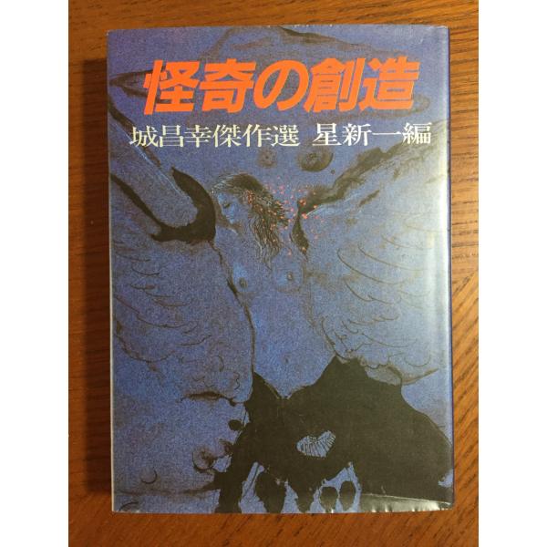 怪奇の創造―城昌幸傑作選 (1982年)