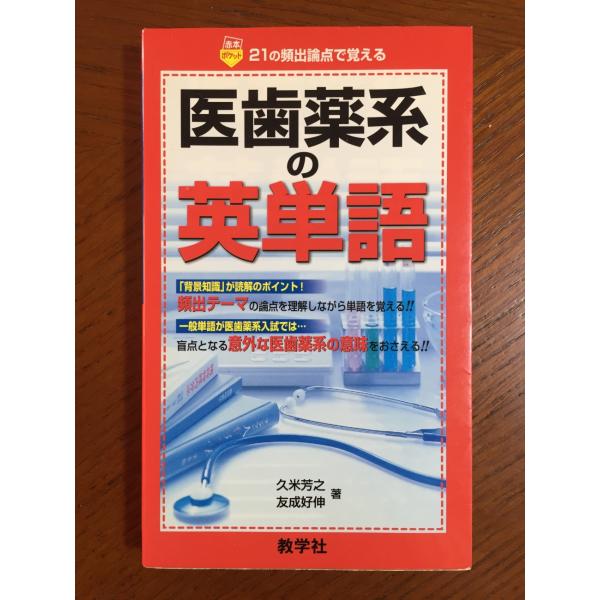 赤本823 医歯薬系の英単語