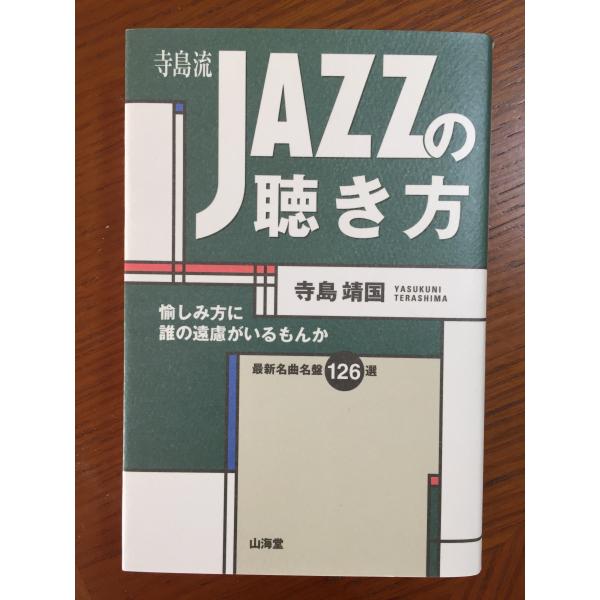 寺島流 JAZZの聴き方―愉しみ方に誰の遠慮がいるもんか