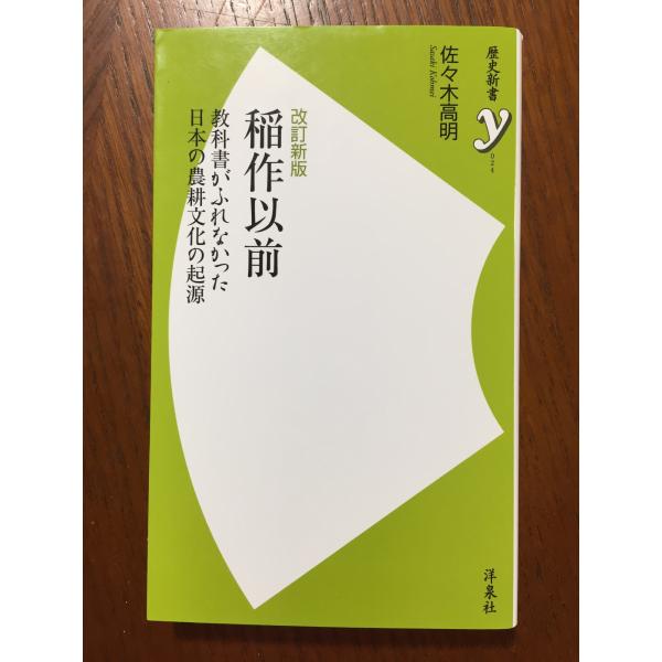 改訂新版　稲作以前 (歴史新書ｙ)