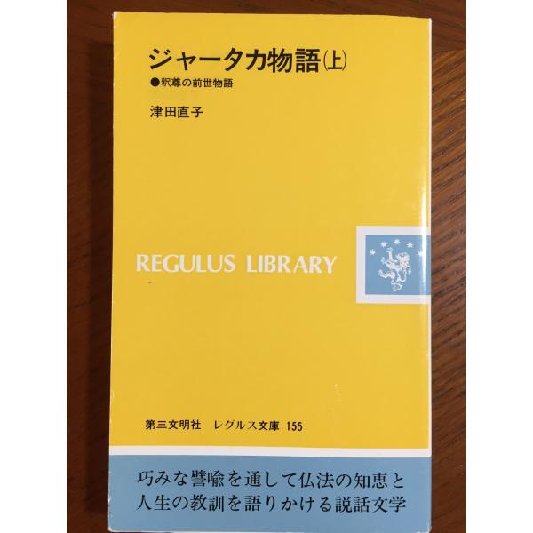 ジャータカ物語 上: 釈尊の前世物語 (レグルス文庫 155)