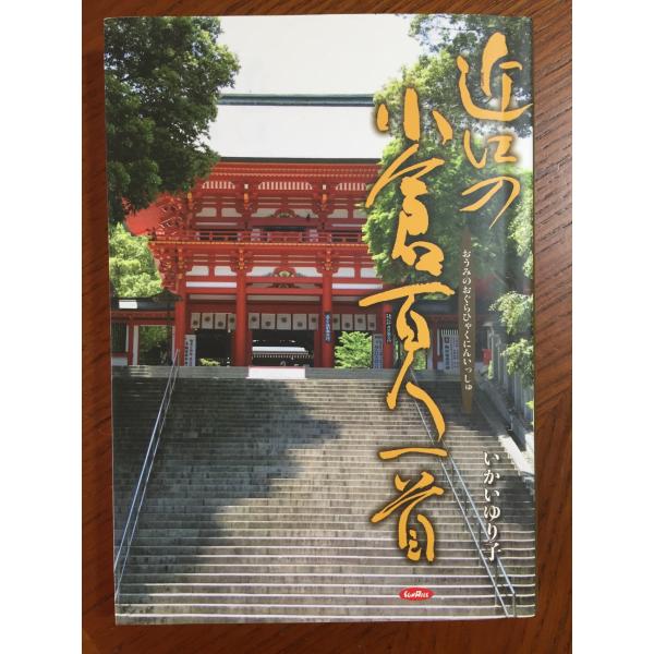 近江の小倉百人一首