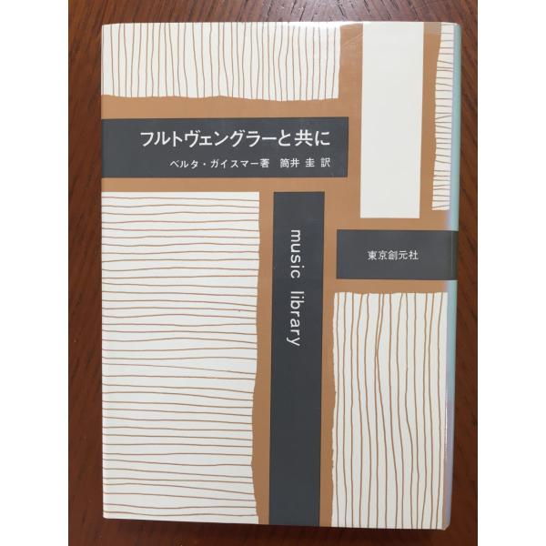 フルトヴェングラーと共に (Music library)