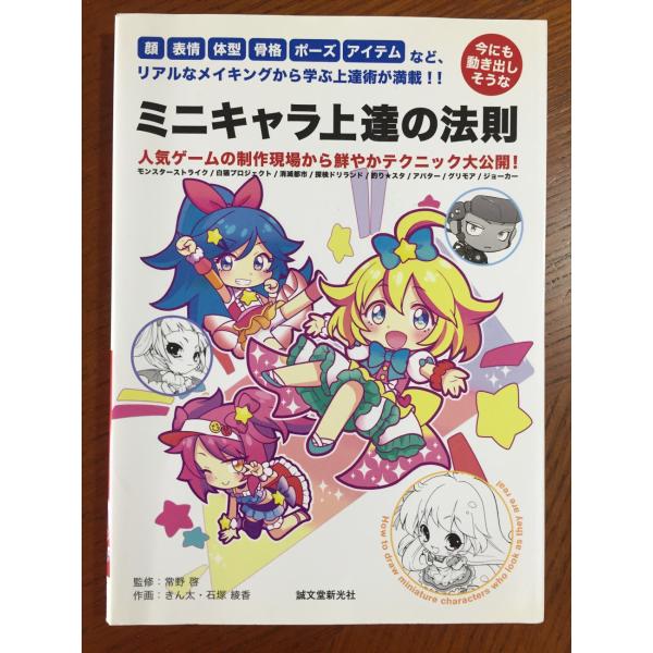 今にも動き出しそうな ミニキャラ 上達の法則: 顔、表情、体型、骨格、ポーズ、アイテムなど、リアルなメイキングから学ぶ上達術が満載!!