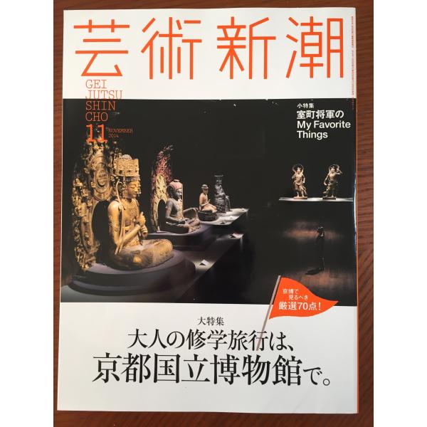 芸術新潮 2014年 11月号