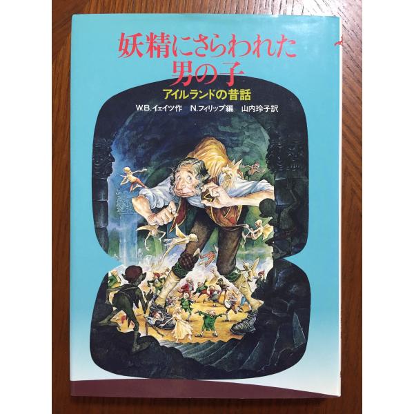 妖精にさらわれた男の子: アイルランドの昔話 W.B.イェイツ、 N.フィリップ; 山内 玲子