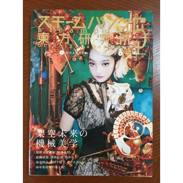 スチームパンク東方研究所5　架空未来的絵画・造形・装飾品の世界