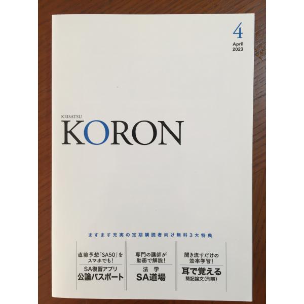 警察公論2023年4月号[雑誌] [雑誌] 立花書房