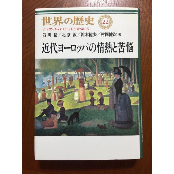 世界の歴史 (22) 「近代ヨーロッパの情熱と苦悩」