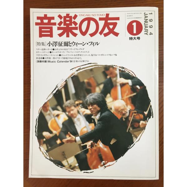 1994年1月特大号 音楽の友 ● [特集] 小澤征爾とウィーン