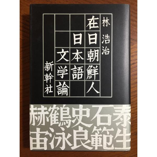 在日朝鮮人日本語文学論―林 浩治著