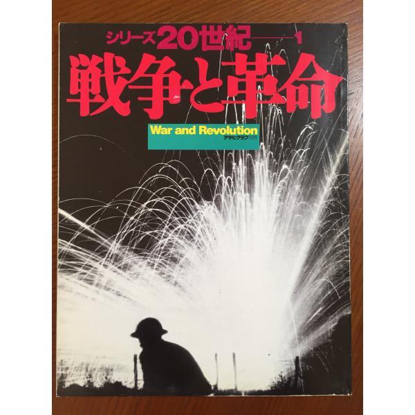 アサヒグラフ 戦争と革命 シリーズ20世紀ー1