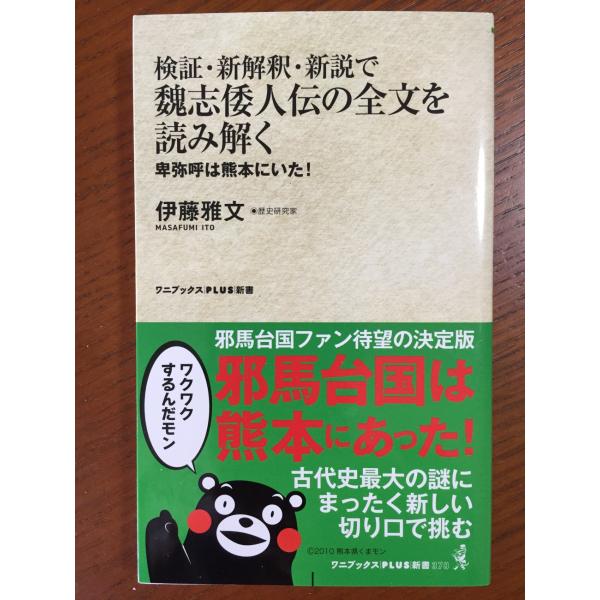 検証・新解釈・新説で魏志倭人伝の全文を読み解く - 卑弥呼は熊本にいた！