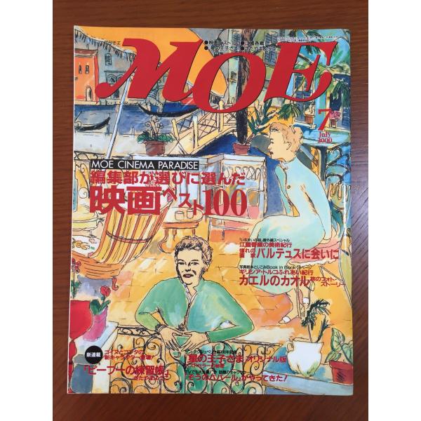 月刊MOE　2000年7月号　編集部が選びに選んだ映画ベスト100
