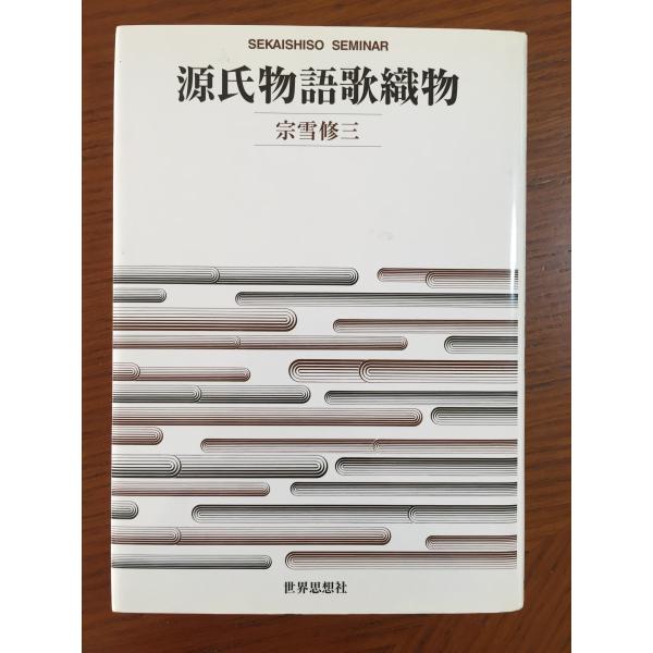 源氏物語歌織物 (SEKAISHISO SEMINAR)
