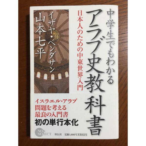 中学生でもわかるアラブ史教科書: 日本人のための中東世界入門 (NON SELECT)