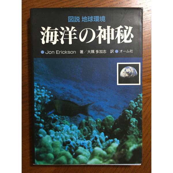 海洋の神秘 (図説地球環境) ジョン エリクソン