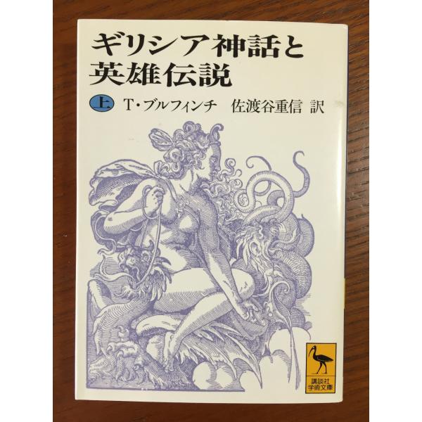 ギリシア神話と英雄伝説 上 (講談社学術文庫 1166)