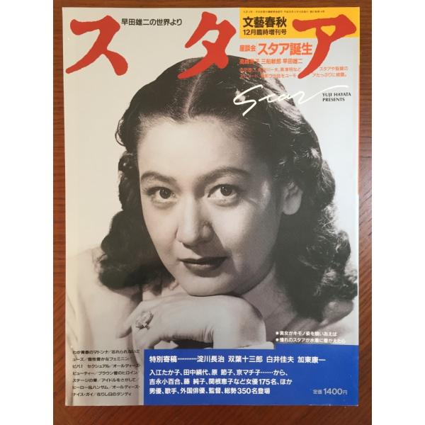 スタア　文藝春秋　12月臨時増刊号