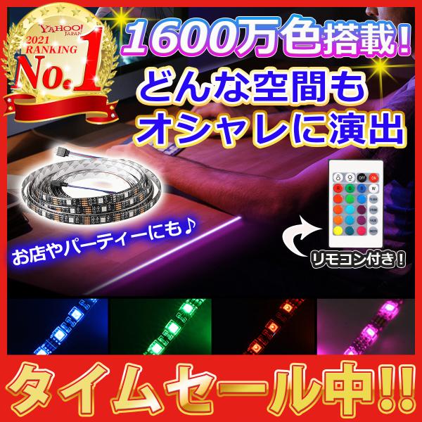 お試し価格】LEDテープライト ライト RGB テープライト 300灯 5M