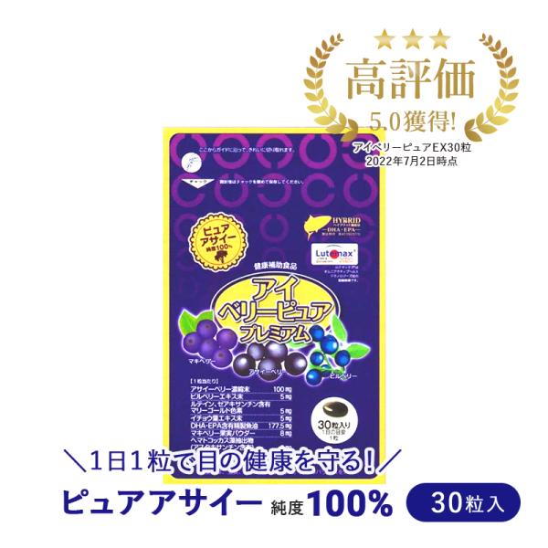 郵便でのお届けの為、簡易ラッピング及び、配達日・配達時間指定不可です。【アイベリーピュアプレミアム（30粒入×1袋） -いつもでもクリアなまなざしで-】＼アイベリーピュアEXからリニューアル／こんな方に最適です！・スマホをよく見る、職場でパ...