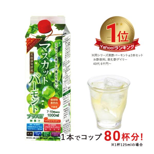 ★商品本体に価格表示ありマスカットバーモントプラスIV≪主な原材料≫★マグロエラスチン★セラミド★プロテオグリカン★プロテタイト★HMBカルシウム★黒酢★野草源酵素★乳酸菌発酵液★プラセンタ★沖縄（糸満）の塩★BCAA【内容量】1000ml...