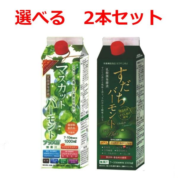 ★商品本体に価格表示あり選べる4本セットマスカットバーモントIVすだちバーモントNEOプラスご選択のない場合はマスカットバーモントIV1本・すだちバーモントNEOplus1本のセットになります。【内容量】1本　1000ml【ご使用方法】7〜...