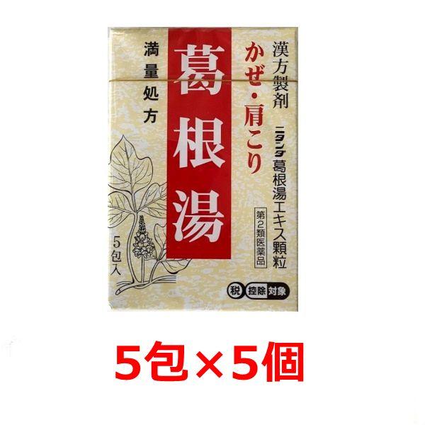【第2類医薬品】葛根湯 5包入×5個 満量処方 二反田葛根湯エキス顆粒  かぜ 肩こり 漢方製剤 爆買