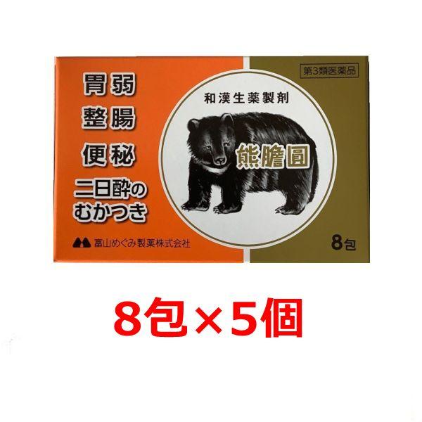 【第3類医薬品】熊膽圓 8包入×5個 和漢生薬製剤 胃弱 整腸 便秘 二日酔いのむかつき 第3類医薬品　