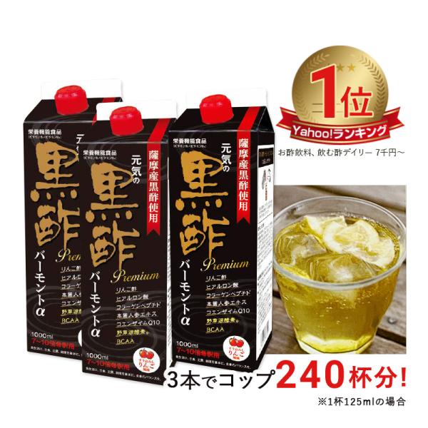★商品本体に価格表示あり【元気の黒酢 お得な3本セット】新成分『BCAAアミノ酸』を配合！夏バテに、疲労軽減に、リンゴ風味で毎日美味しく飲んで頂けます。【名　称】清涼飲料水（希釈用）【原材料名】りんご酢（国内製造）、果糖ぶどう糖液糖、りんご...
