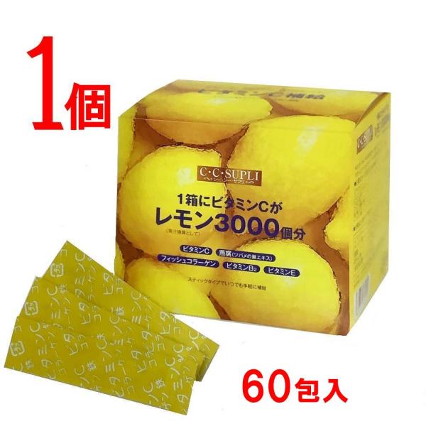 訳あり 現品限り ビタミンC サプリ 粉末 1.5ｇ×60包 1個 サプリメント シーシーサプリ スティック ツバメの巣 手軽 鉄分 ヒアルロン酸 ビタミンE 粉末