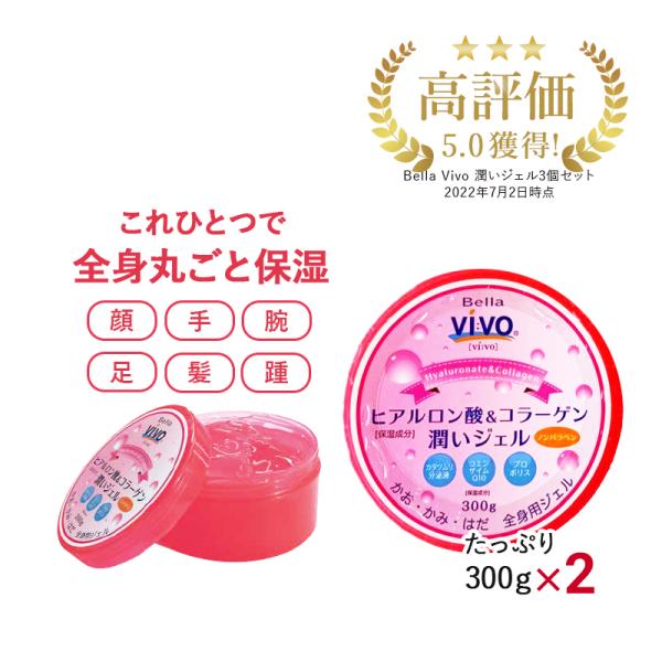 ★商品本体に価格表示あり【Blla VIVOヒアルロン酸＆コラーゲン潤いジェル 2個セット】かさつきがちな顔や手足、パサついた髪までこれひとつで全身の潤いをトータルケア。新成分カタツムリ分泌液、コエンザイムQ10、プロポリスを配合！【販売名...