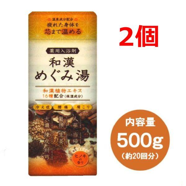 入浴剤 和漢めぐみ湯 2個 医薬部外品 温泉成分 温浴 肩こり 漢方 500ｇ 入浴剤 保湿成分 ヒノキの香り 冷え 薬用 和漢植物エキス