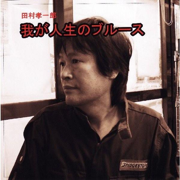 田村孝一郎「我が人生のブルース」No.５（ＣＤ）