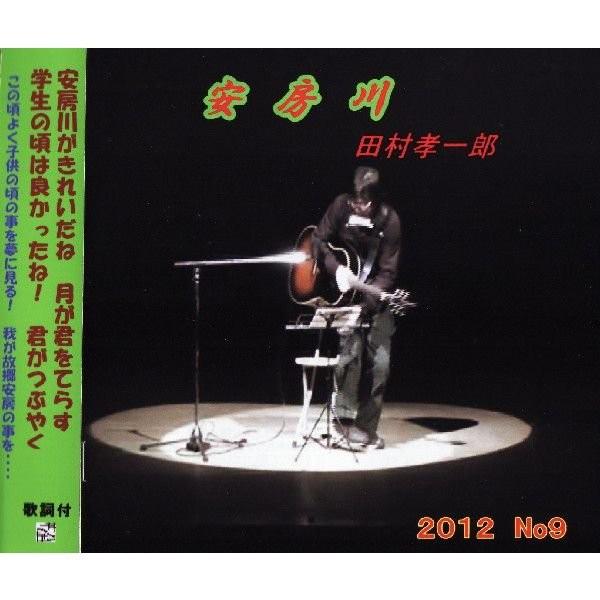 田村孝一郎「安房川」No.９（ＣＤ）