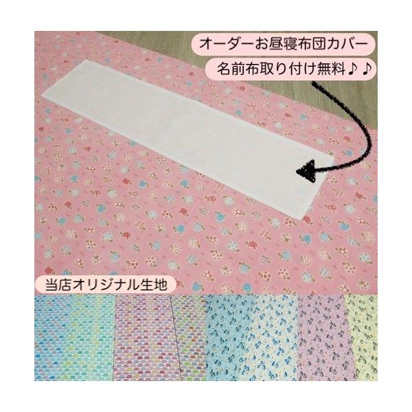 お昼寝布団カバー 保育園お昼寝布団カバー オーダー お昼寝 ベビー布団カバー サイズが選べる 名前布取付無料 スナップ Buyee 日本代购平台 产品购物网站大全 Buyee一站式代购 Bot Online