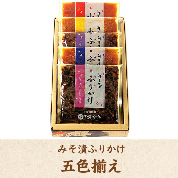 漬物 みそ漬け 詰合せ たむらや 群馬の老舗 ギフト 内祝 贈答品