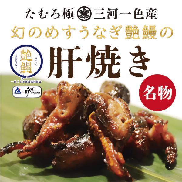 ●名　称／たむろ極 幻のめすうなぎ艶鰻の肝焼き●内容量／肝焼き（タレ味）6個◯飛騨産の特製山椒●原材料名／うなぎの肝焼き：うなぎの肝(三河一色産)、木桶仕込み有機醤油（有機国産大豆使用）、有機純米吟醸酒（有機国産山田錦使用）、有機本みりん（...