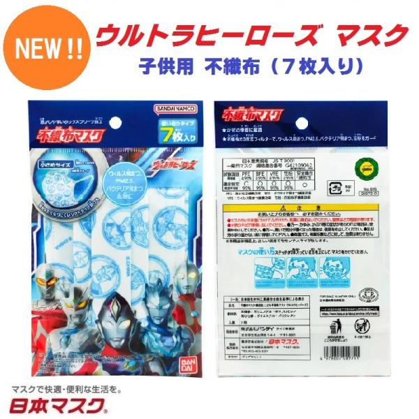 【 送料無料 お得な 5パックセット 合計35枚 7枚入り ウルトラヒーローズ 子供用 不織布 マスク 】 風邪 ポイント消化 こども キャラクター ウルトラマン 戦隊物