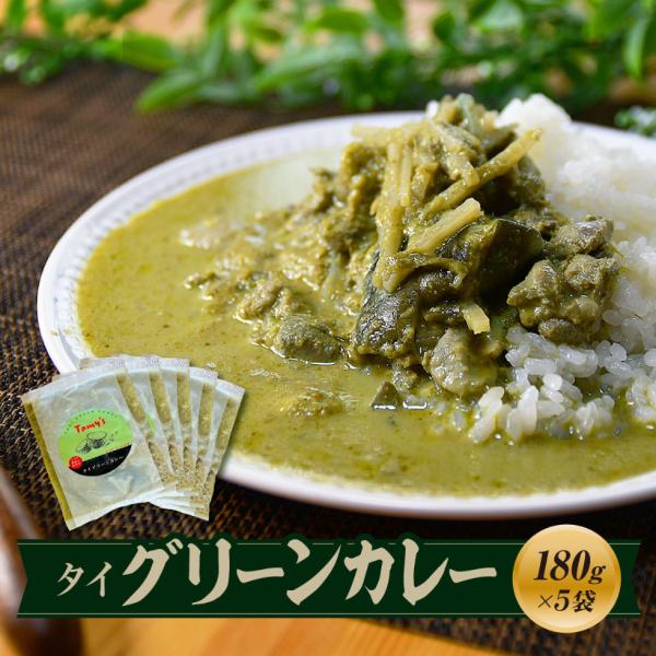タイグリーンカレー 180g×5袋 / タイカレー スパイスカレー 冷凍カレー エスニック パクチー 本格的 国産 保存食 常備食 ギフト 自宅用 おいしい おすすめ