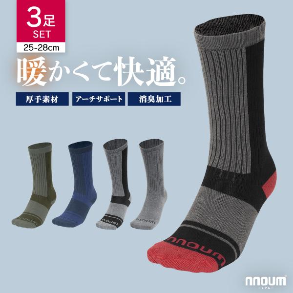 スキー スノーボート ソックス メンズ 靴下 3足組 防寒 NNOUM ノアム 25-28 クッション性 おしゃれ 選べるカラバリ ハイソックス