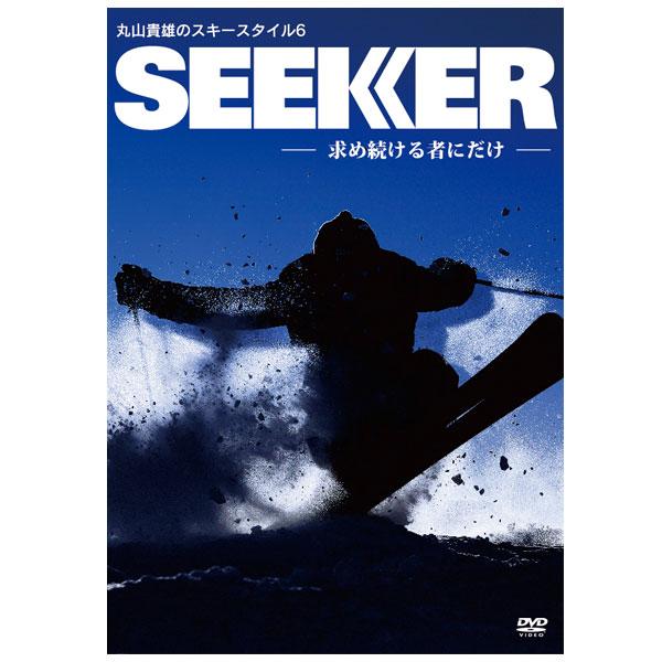 SEEKER 〔シーカー〕 丸山貴雄のスキースタイル6 〔DVD 68分〕