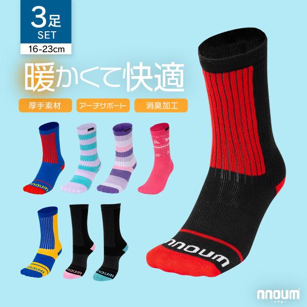 NNOUM スキー スノーボート ソックス キッズ ジュニア 3足組 靴下 子供