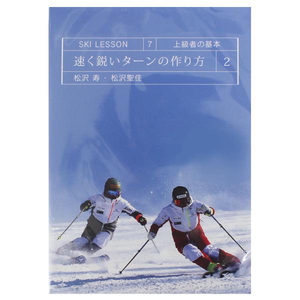 速く鋭いターンの作り方 上級者の基本 SKI LESSON 7〔DVD 50分〕〔SA〕