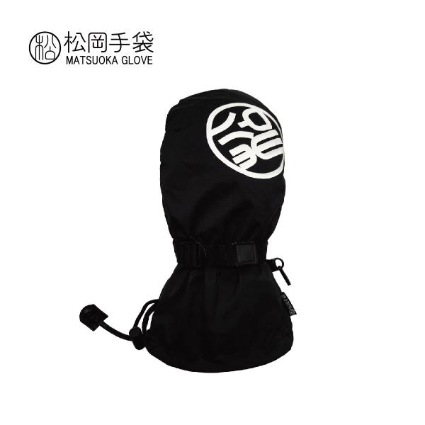 松岡手袋 マツオカグローブ スキーグローブ■OMT-2201　OVERMITTEN100％ポリエステルのオーバーミトン。手袋の外側に装着し、荒れた天候での雨や雪の手袋への侵入をシャットアウト。防水性の生地を使用し、指先部分には滑り止めを配置...