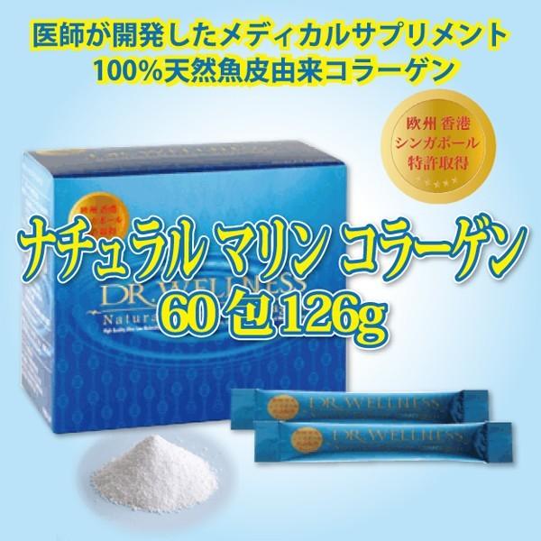 2個 100％天然魚皮由来のコラーゲン　医師が臨床開発した安心なサプリメント　ナチュラルマリンコラーゲン 126g(2.1g×60包)