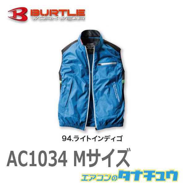 (即納在庫有) AC1034 BURTLE(バートル) エアークラフトベスト（ユニセックス）空調服のみ ライトインディゴ Mサイズ(/AC1034-M-94/)