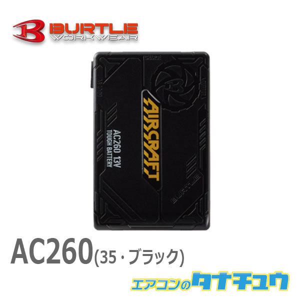 バートル　BURTLE バッテリー　AC260 P10倍／【最短即日出荷】 バートル AC260 リチウムイオン
