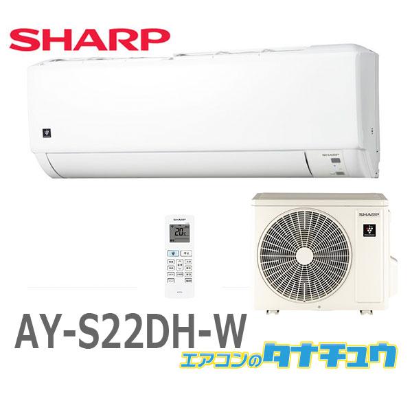 SHARP (即納在庫有) エアコン 6畳用 AY-S22DH-W シャープ SHARP (即納在庫有) エアコン 6畳用 AY-S22DH-W シャープ